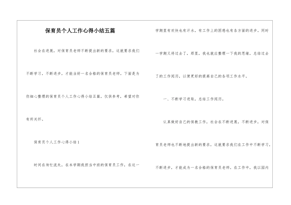 保育员个人工作心得小结五篇_第1页