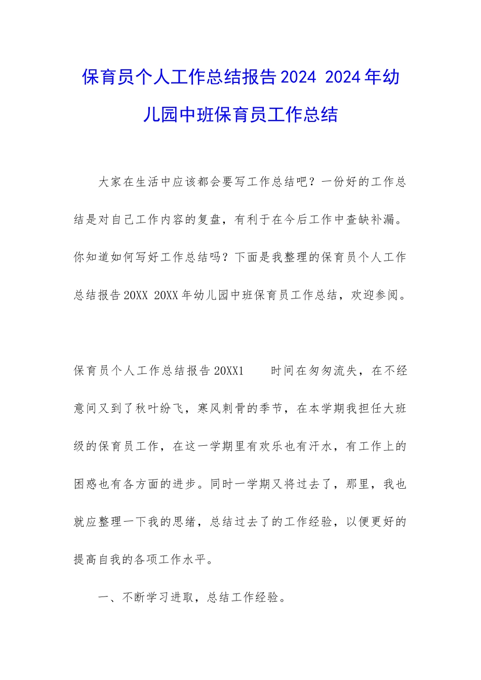 保育员个人工作总结报告2024-2024年幼儿园中班保育员工作总结_第1页