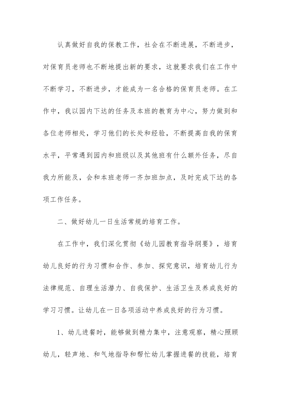 保育员个人工作总结报告2024-2024年幼儿园中班保育员工作总结_第2页