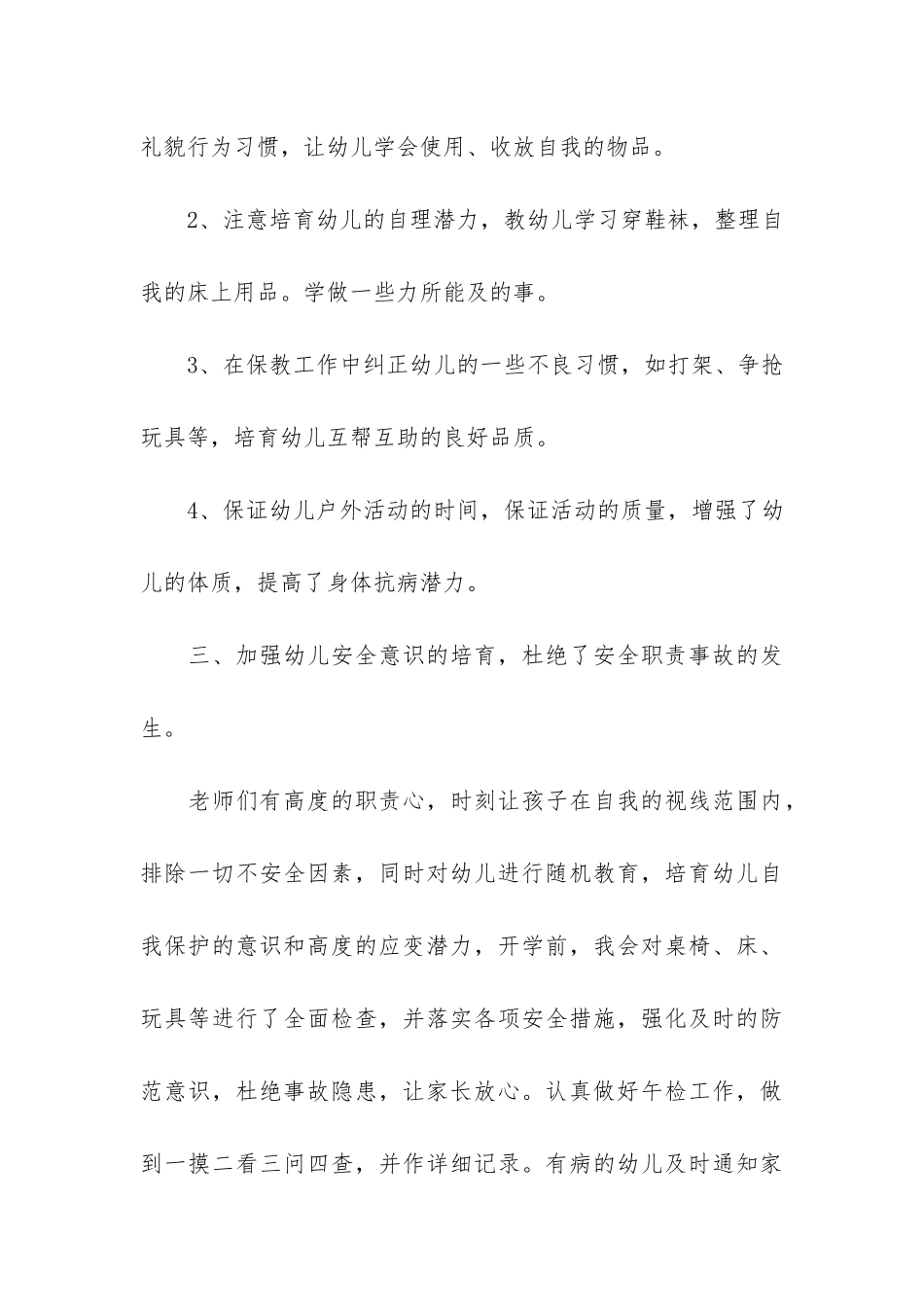 保育员个人工作总结报告2024-2024年幼儿园中班保育员工作总结_第3页