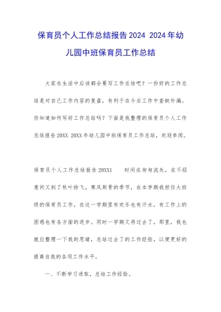 保育员个人工作总结报告2024-2024年幼儿园中班保育员工作总结