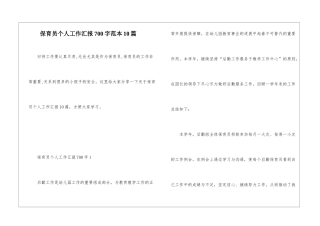 保育员个人工作汇报700字范本10篇
