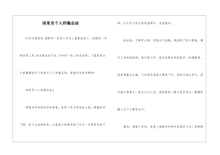 保育员个人师德总结