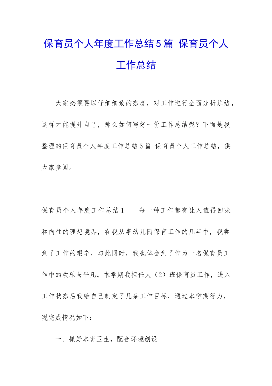 保育员个人年度工作总结5篇-保育员个人工作总结_第1页