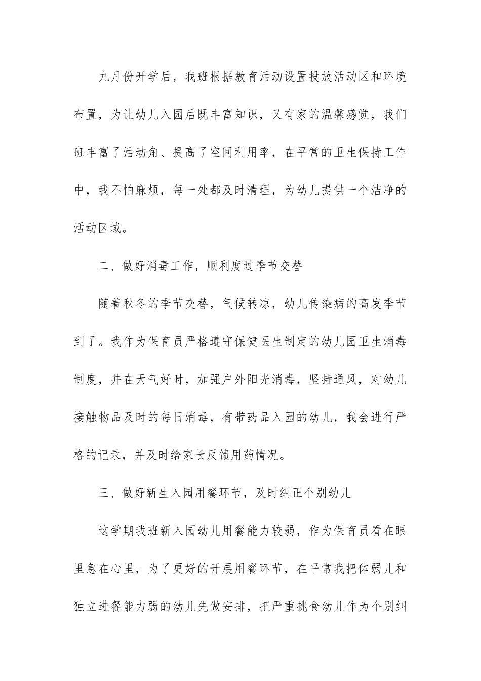 保育员个人年度工作总结5篇-保育员个人工作总结_第2页