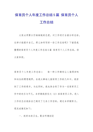 保育员个人年度工作总结5篇-保育员个人工作总结
