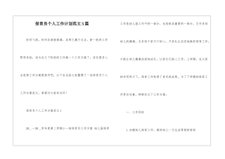 保育员个人工作计划范文5篇