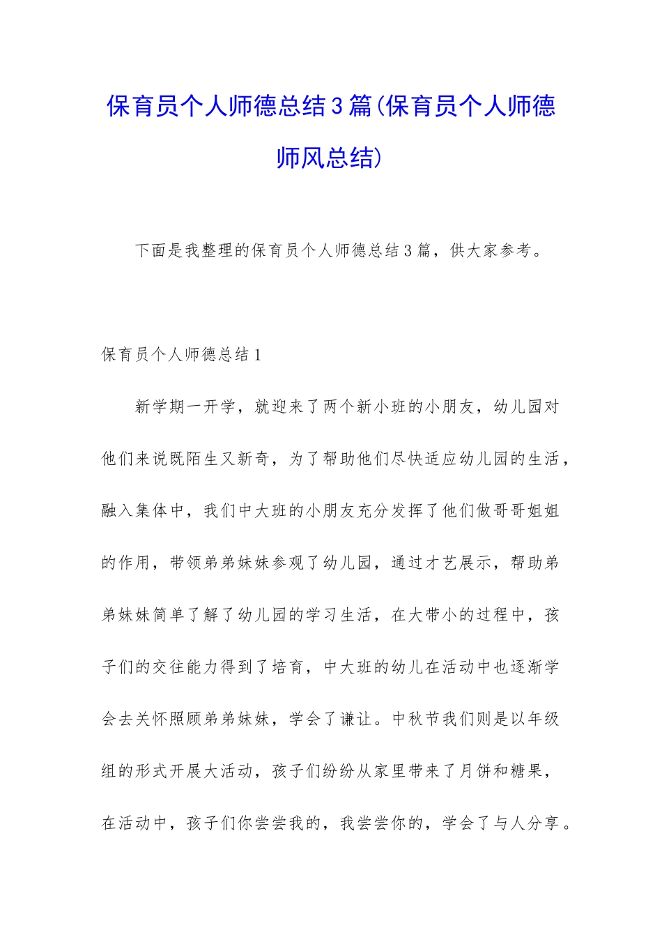 保育员个人师德总结3篇_第1页