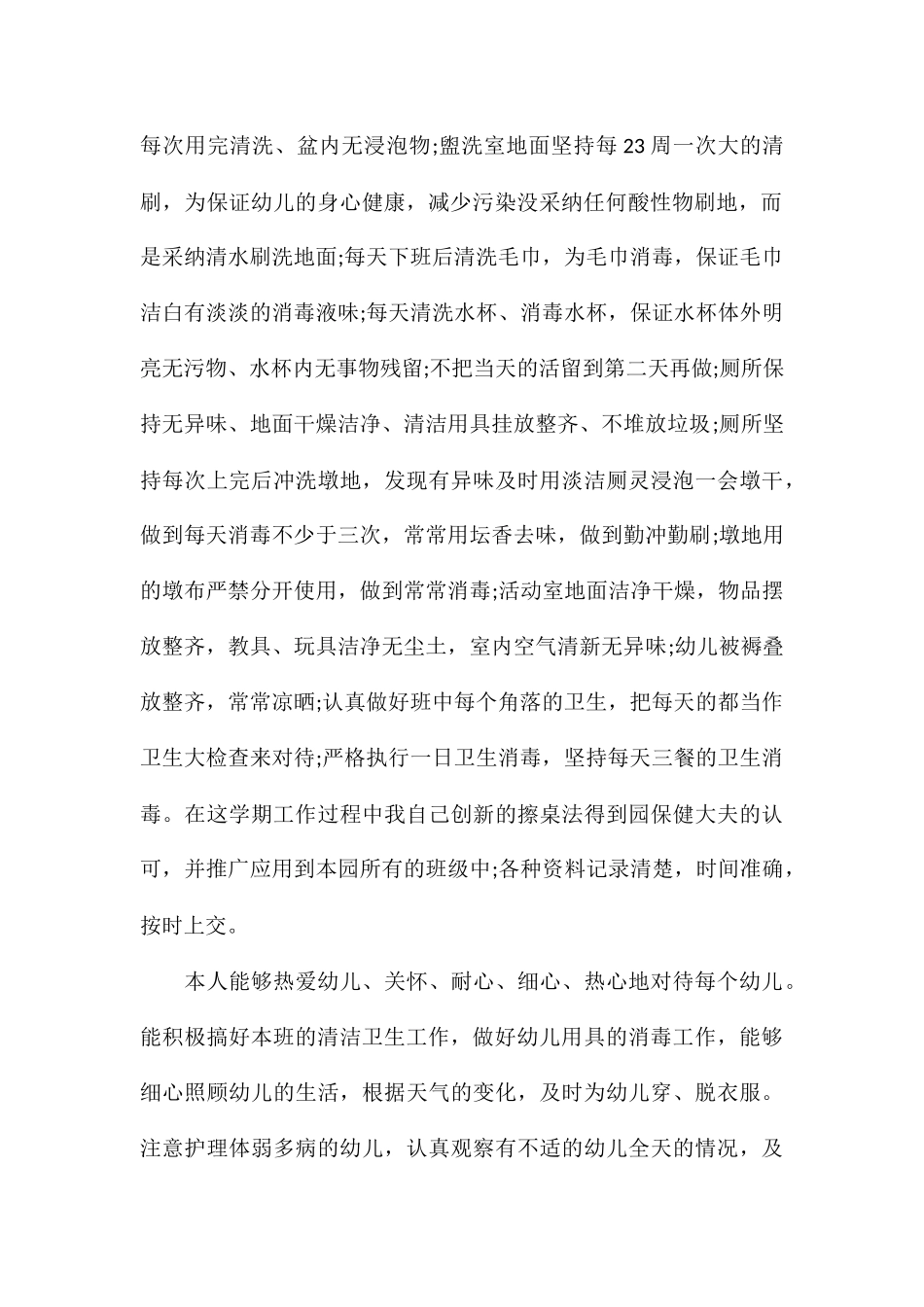 保育员个人年终总结2024_第2页