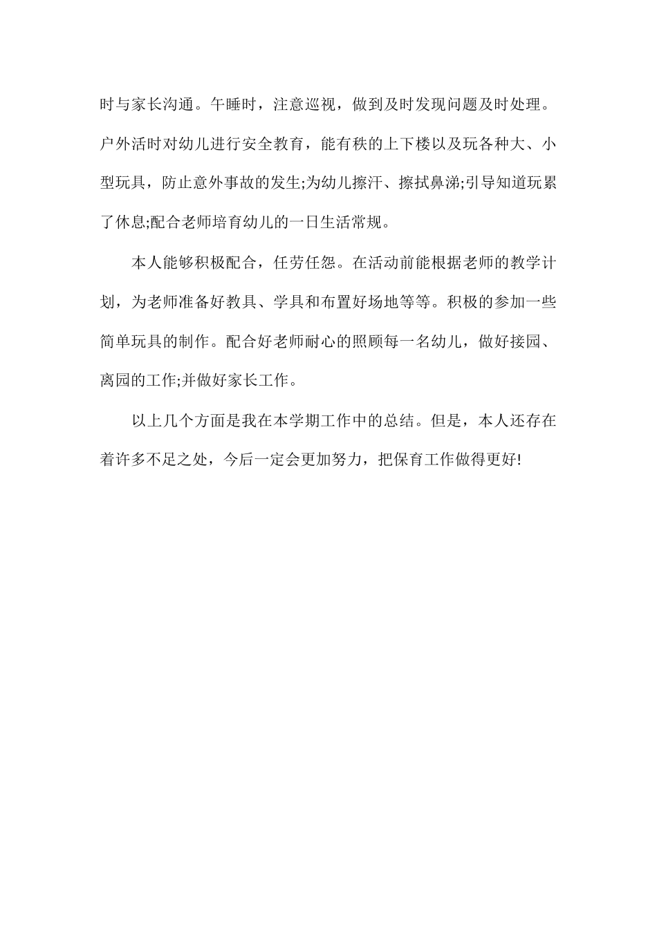 保育员个人年终总结2024_第3页
