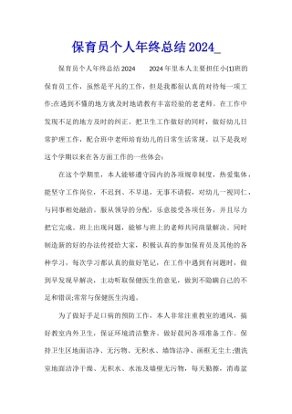 保育员个人年终总结2024