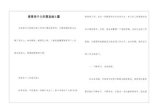 保育员个人年度总结5篇