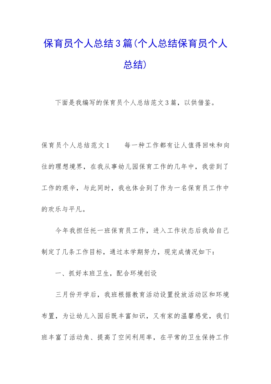 保育员个人总结3篇_第1页