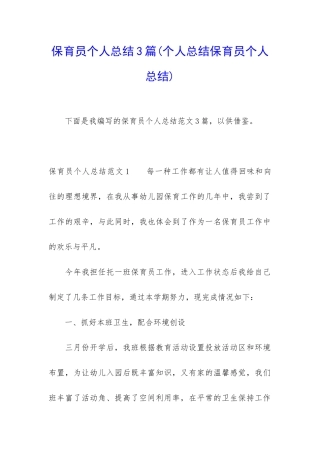 保育员个人总结3篇