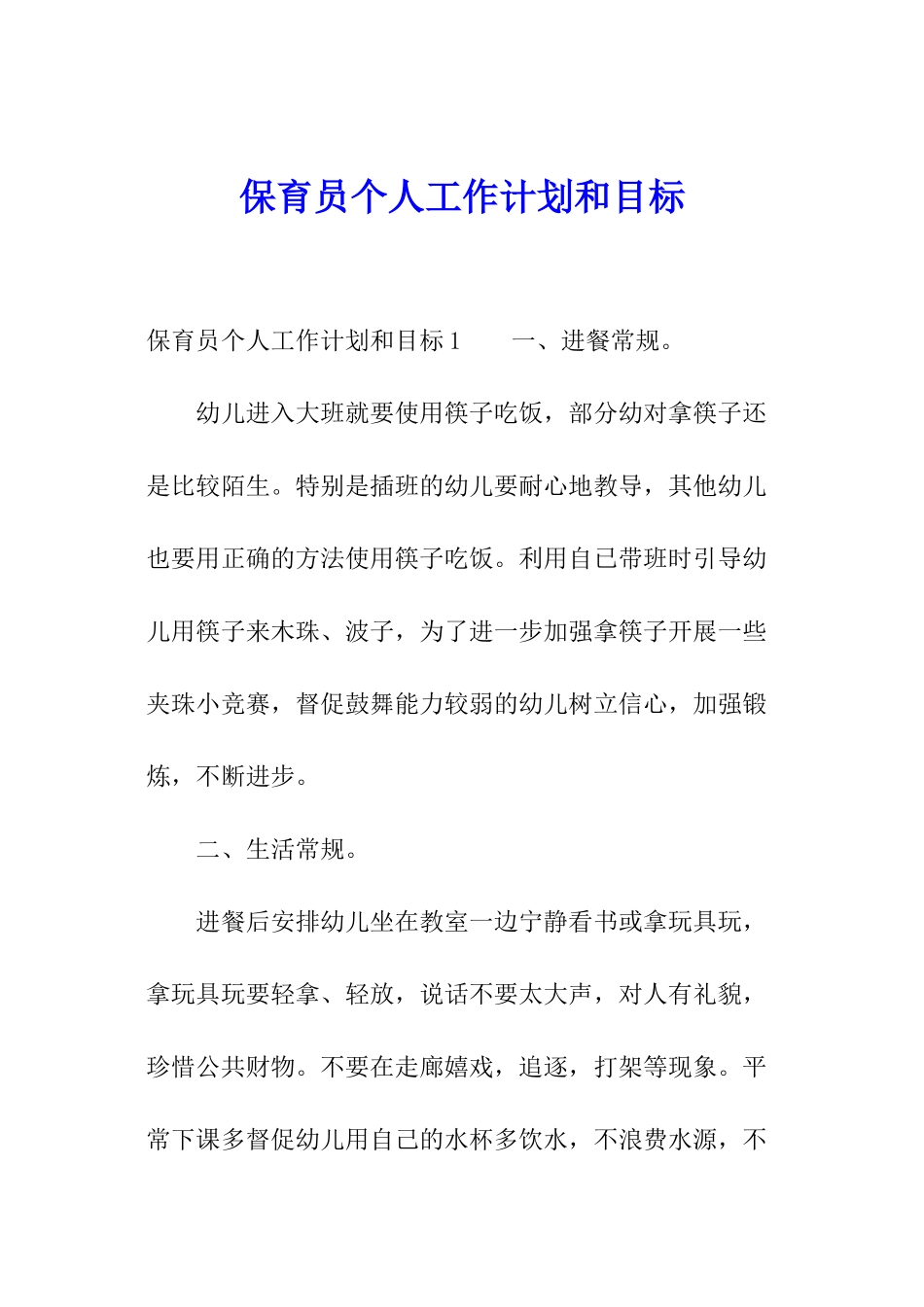 保育员个人工作计划和目标_第1页