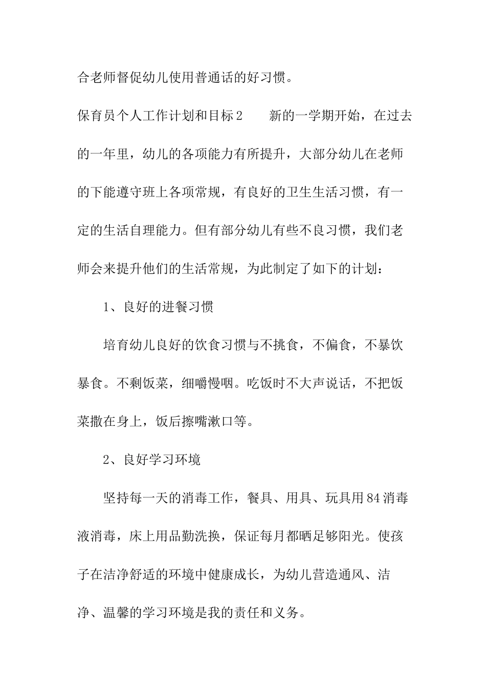 保育员个人工作计划和目标_第3页