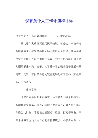 保育员个人工作计划和目标
