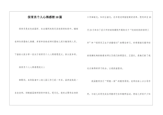 保育员个人心得感想10篇