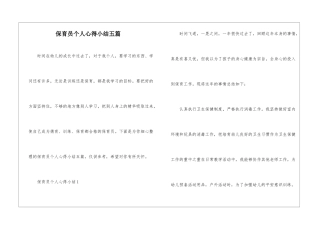 保育员个人心得小结五篇