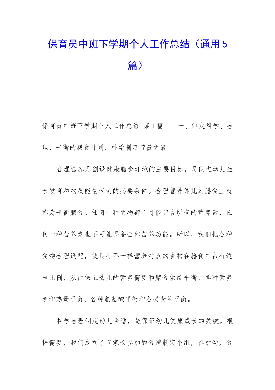 保育员中班下学期个人工作总结_第1页