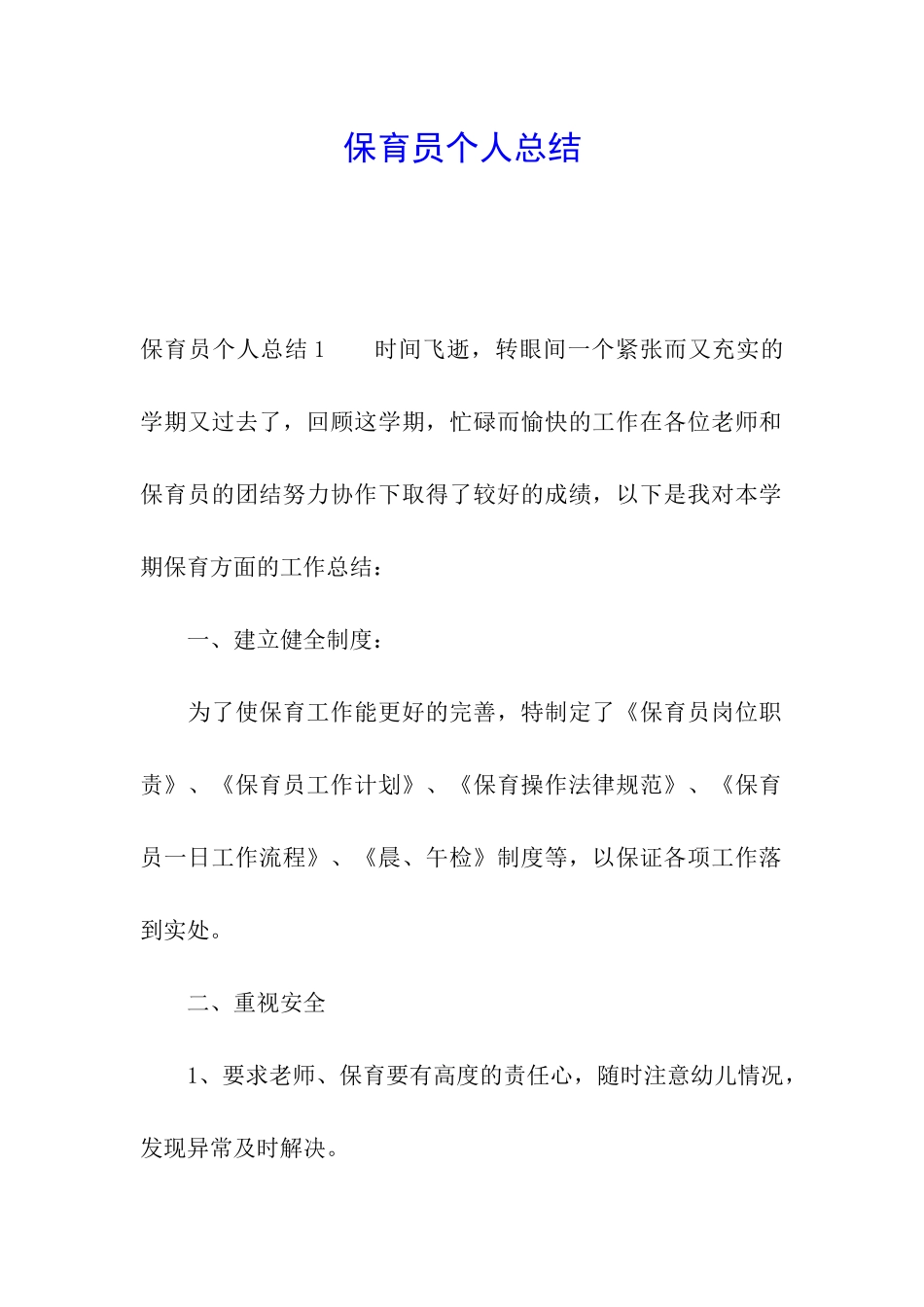 保育员个人总结_第1页