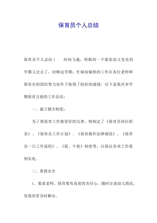 保育员个人总结