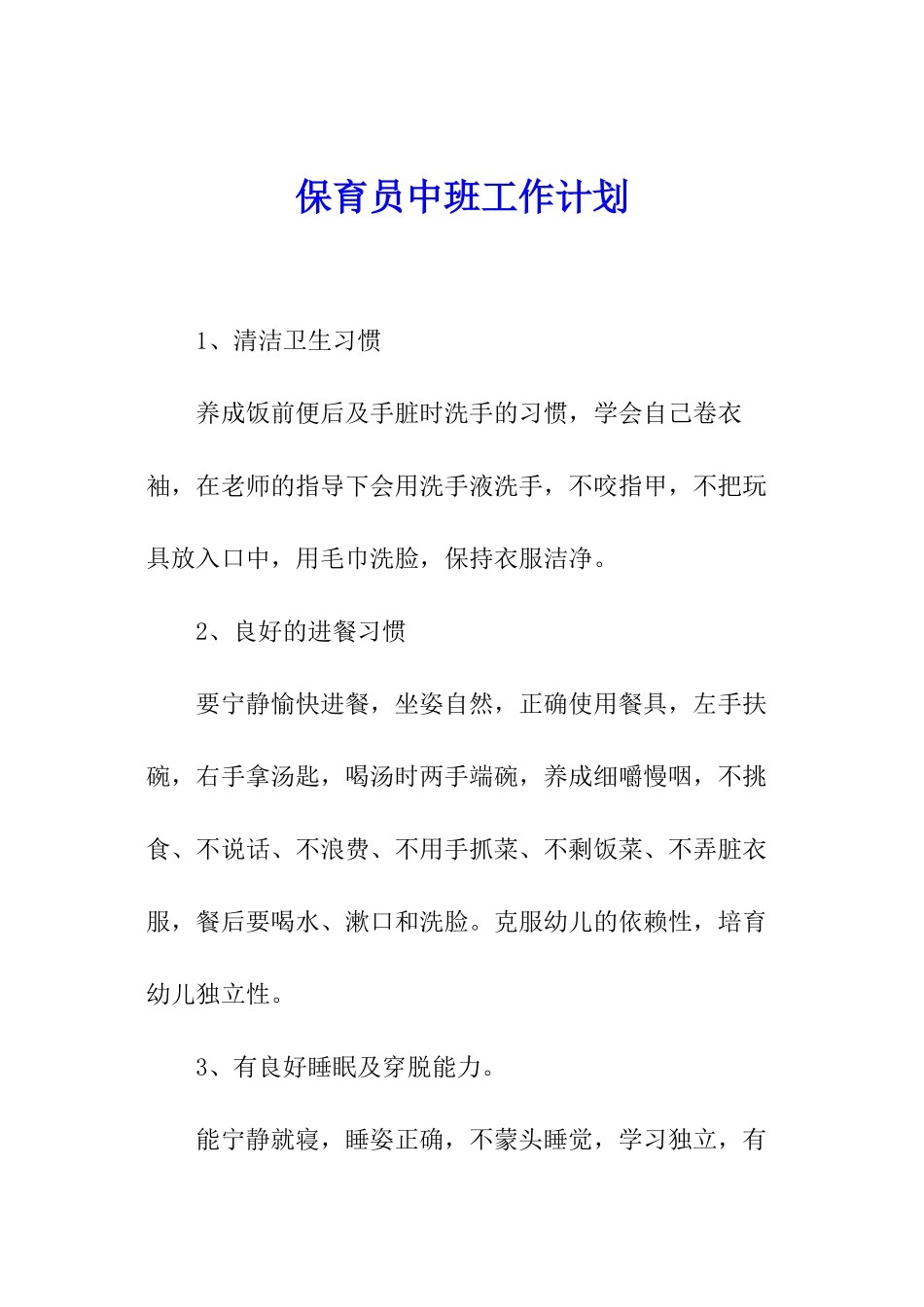 保育员中班工作计划_第1页