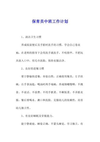 保育员中班工作计划