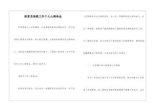 保育员保教工作个人心得体会