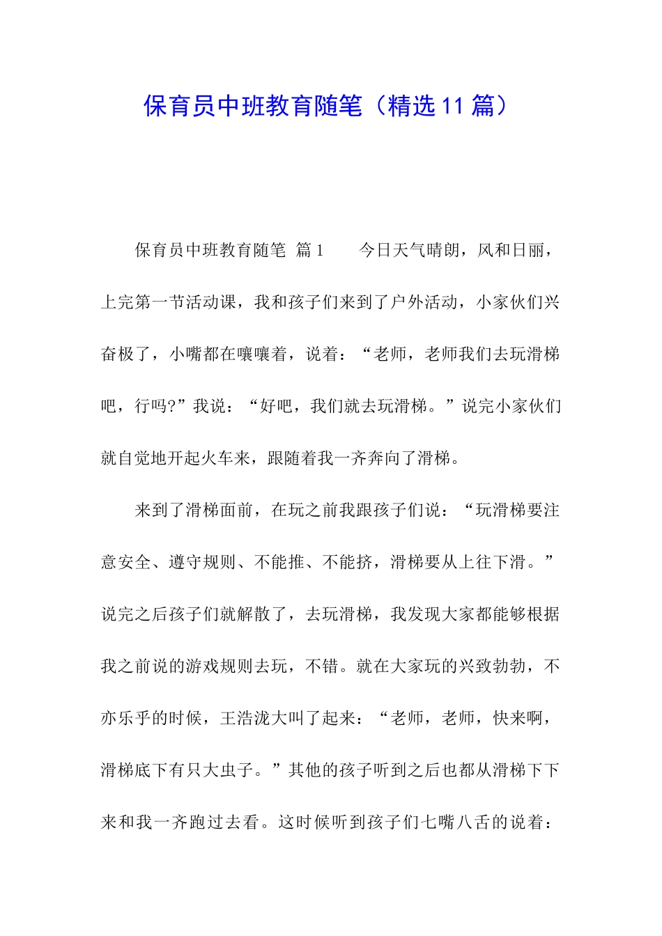 保育员中班教育随笔_第1页