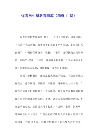 保育员中班教育随笔