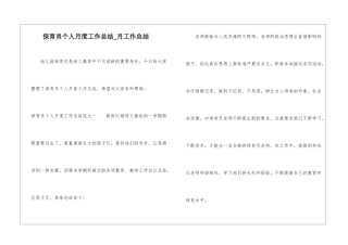 保育员个人月度工作总结-月工作总结