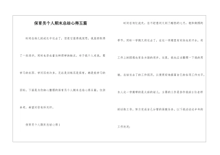 保育员个人期末总结心得五篇