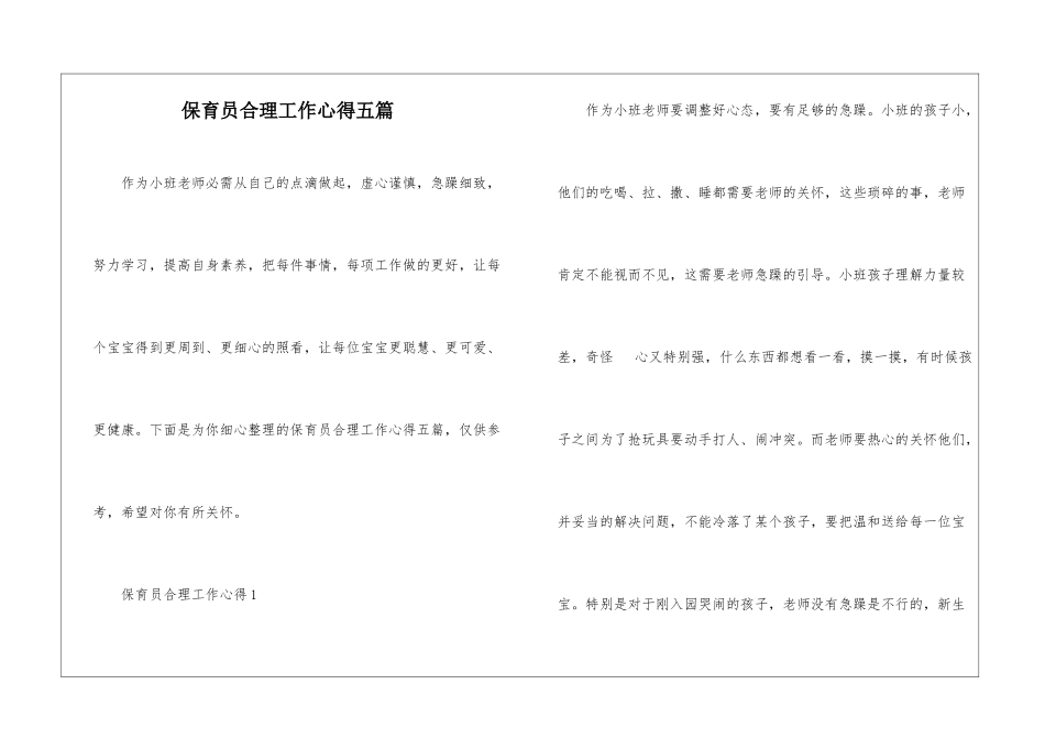 保育员合理工作心得五篇_第1页