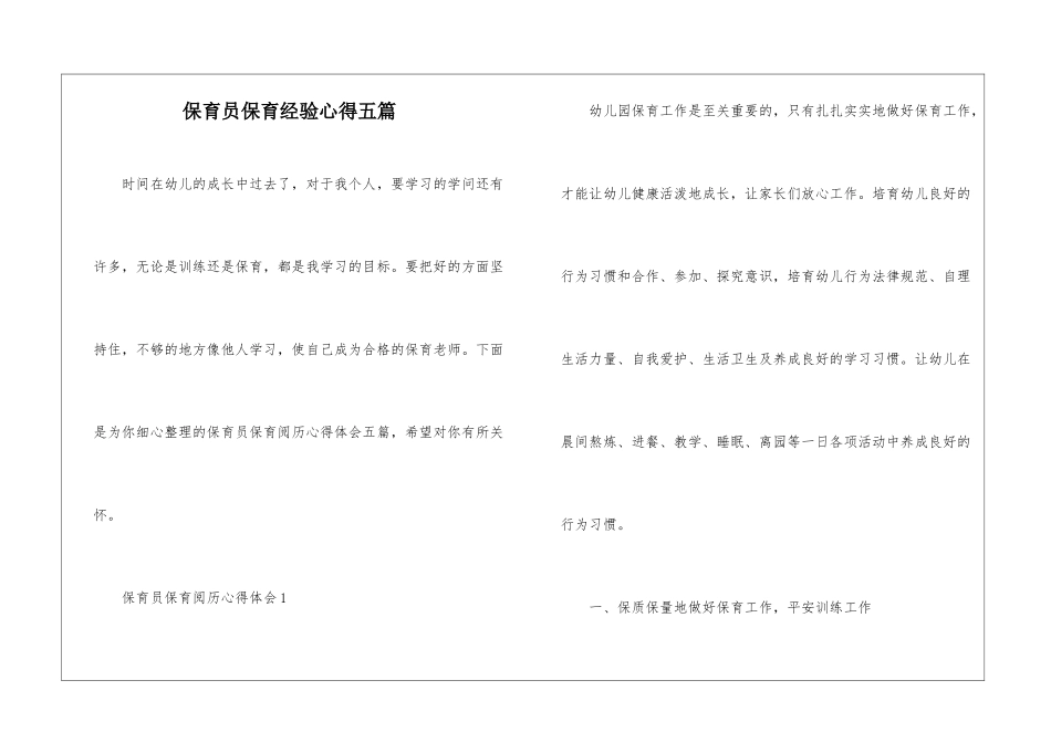 保育员保育经验心得五篇_第1页