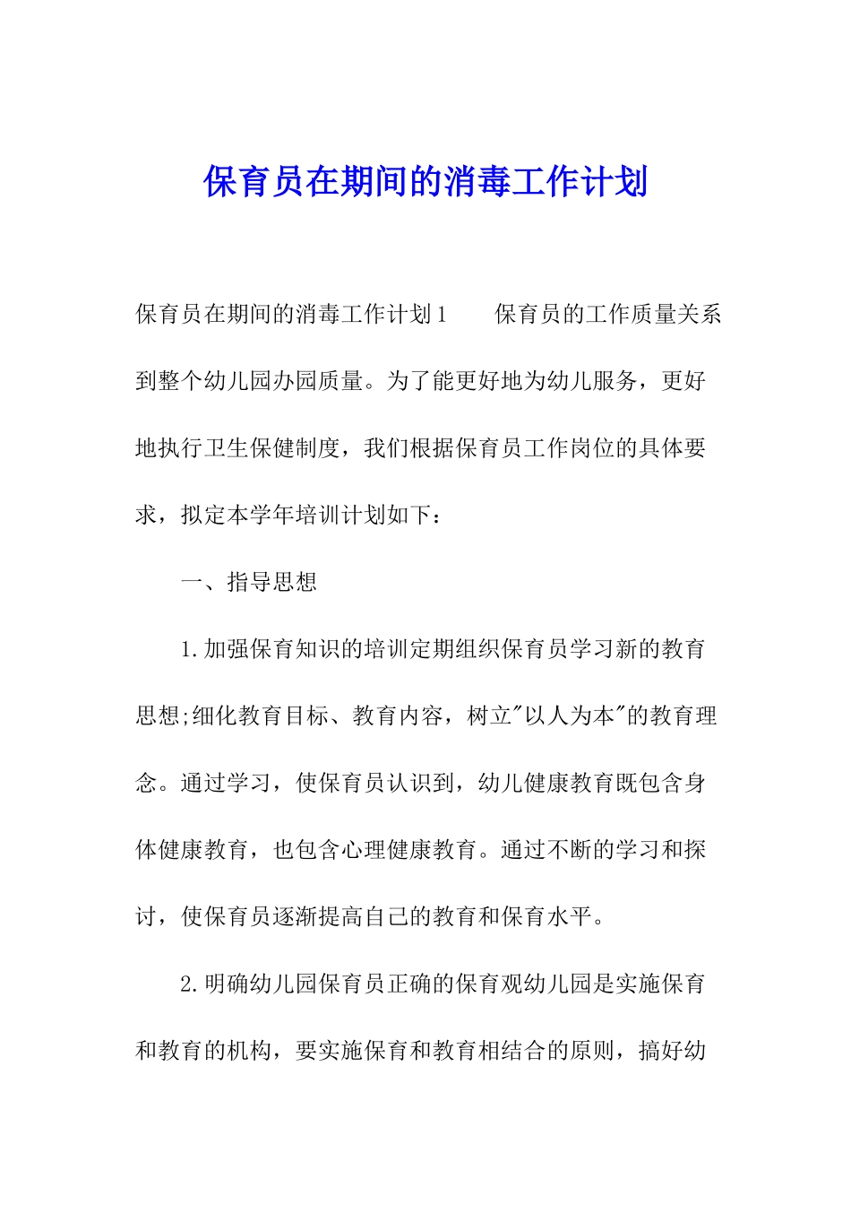 保育员在期间的消毒工作计划_第1页