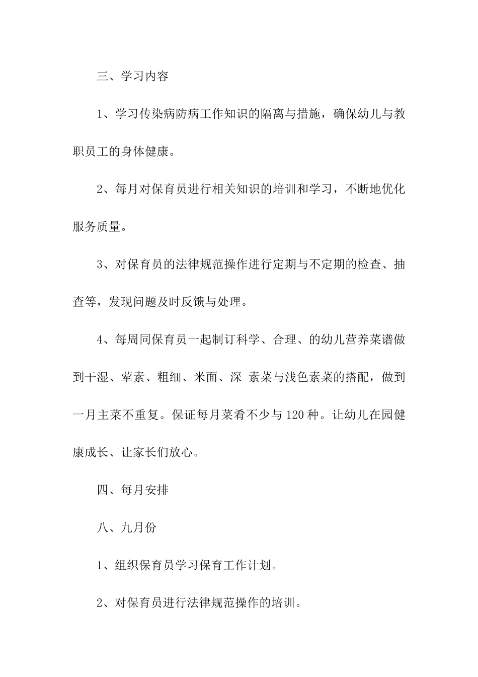保育员培训工作计划5篇_第2页