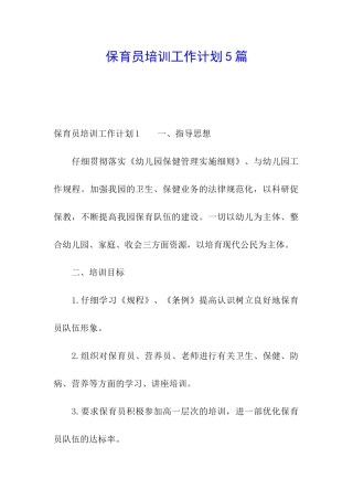 保育员培训工作计划5篇