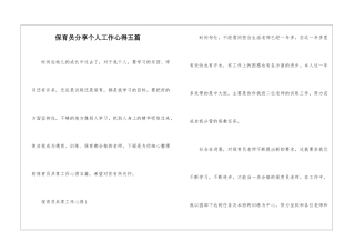 保育员分享个人工作心得五篇