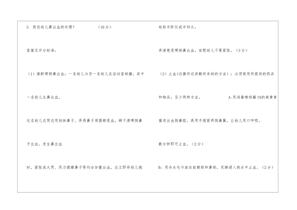 保育员初级操作技能考核试卷-试卷1评分记录_第3页