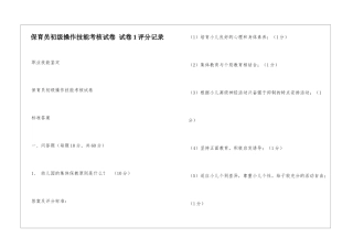 保育员初级操作技能考核试卷-试卷1评分记录