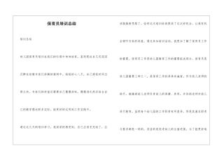 保育员培训总结