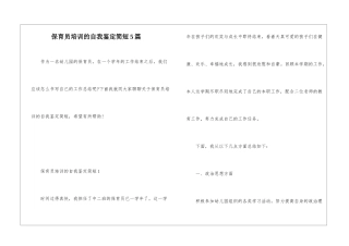 保育员培训的自我鉴定简短5篇