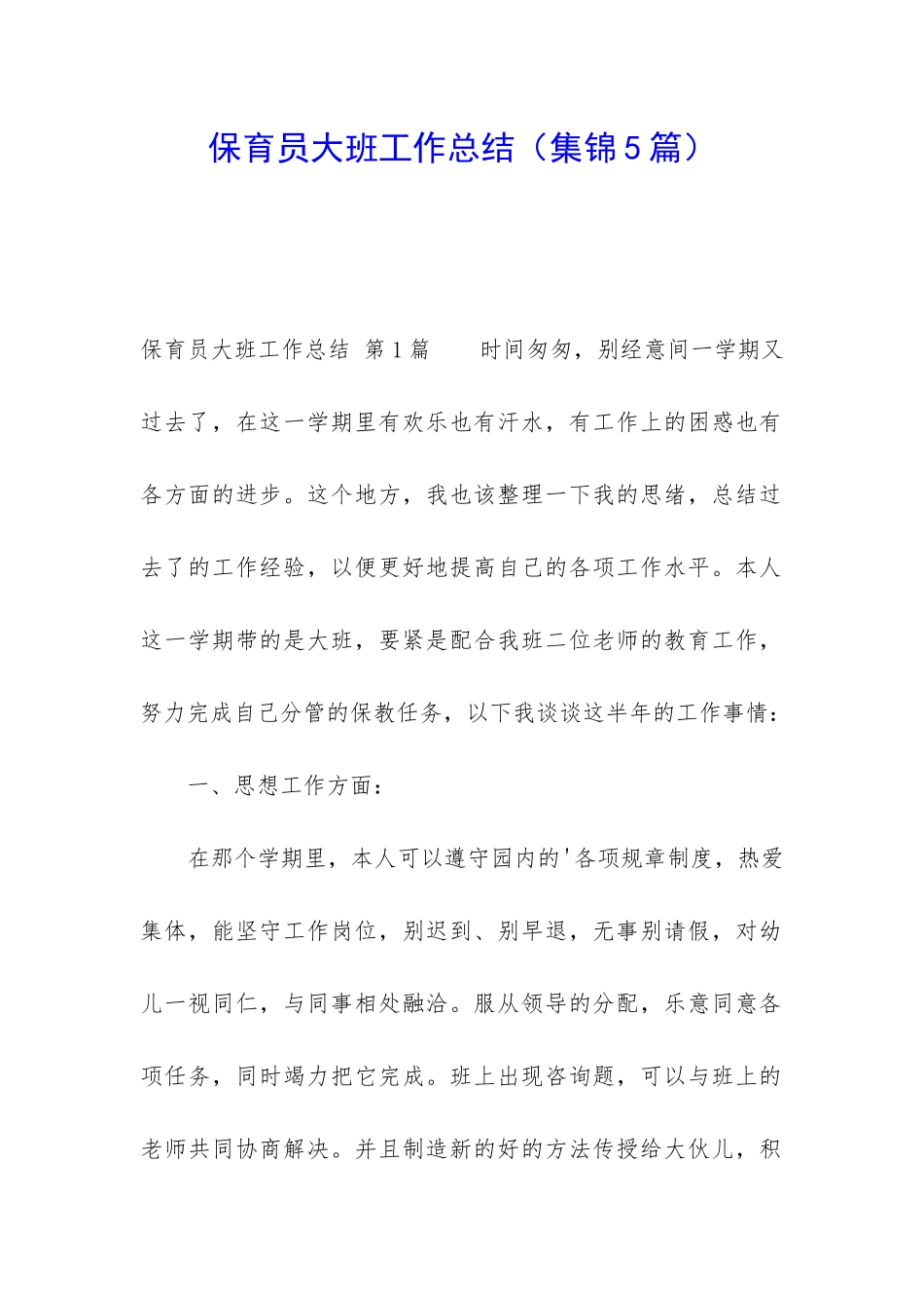 保育员大班工作总结_第1页