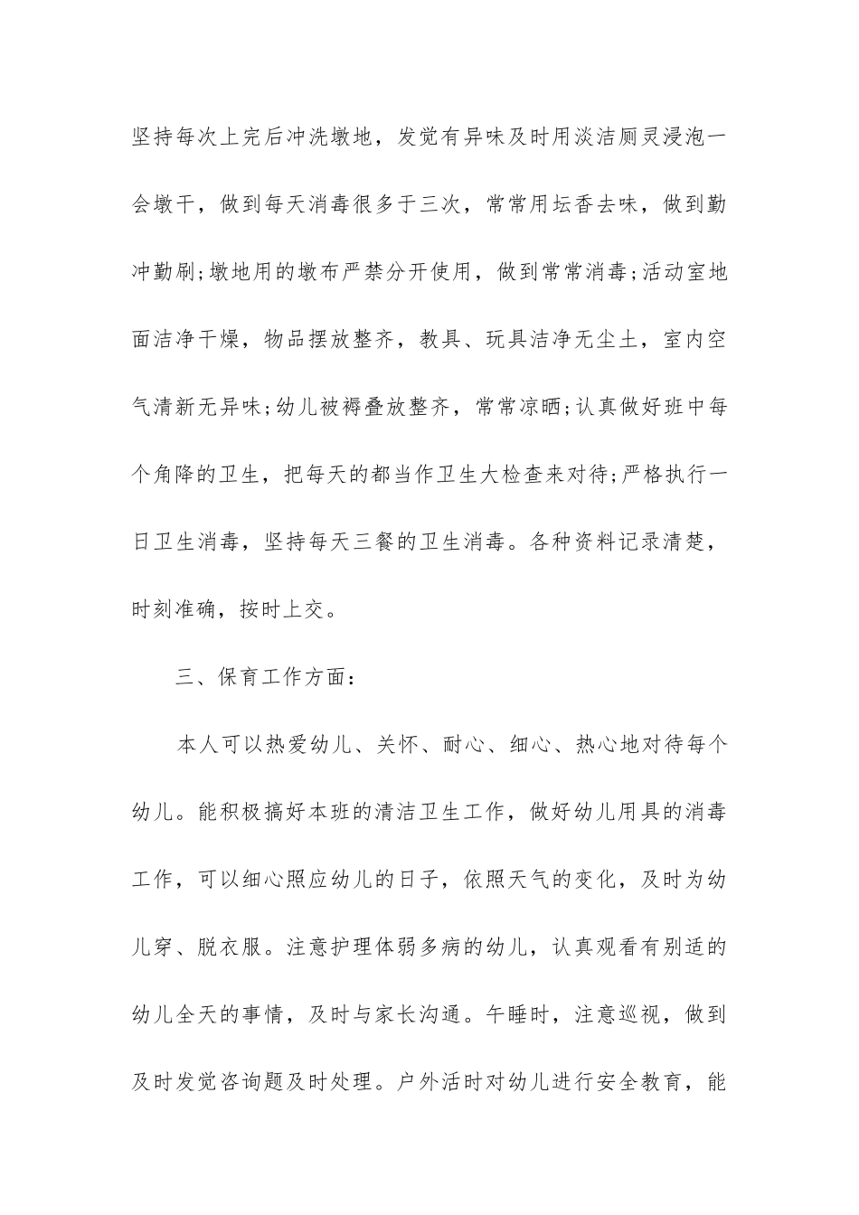 保育员大班工作总结_第3页