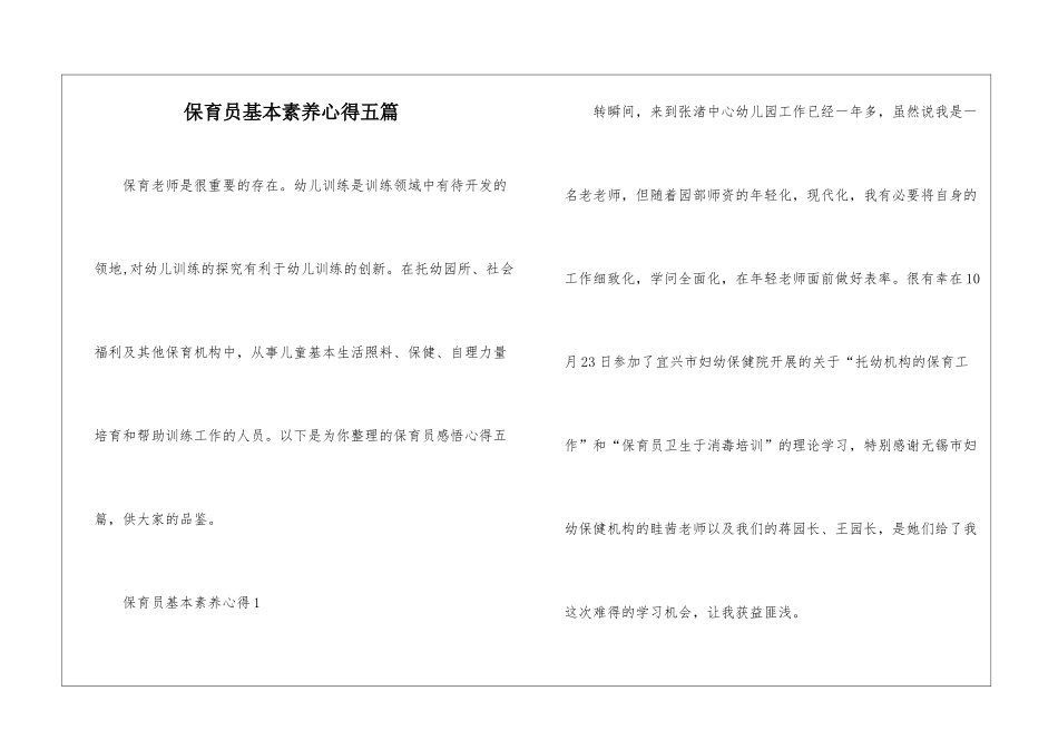 保育员基本素养心得五篇_第1页