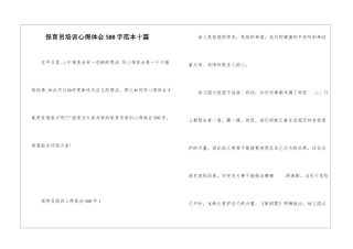 保育员培训心得体会500字范本十篇