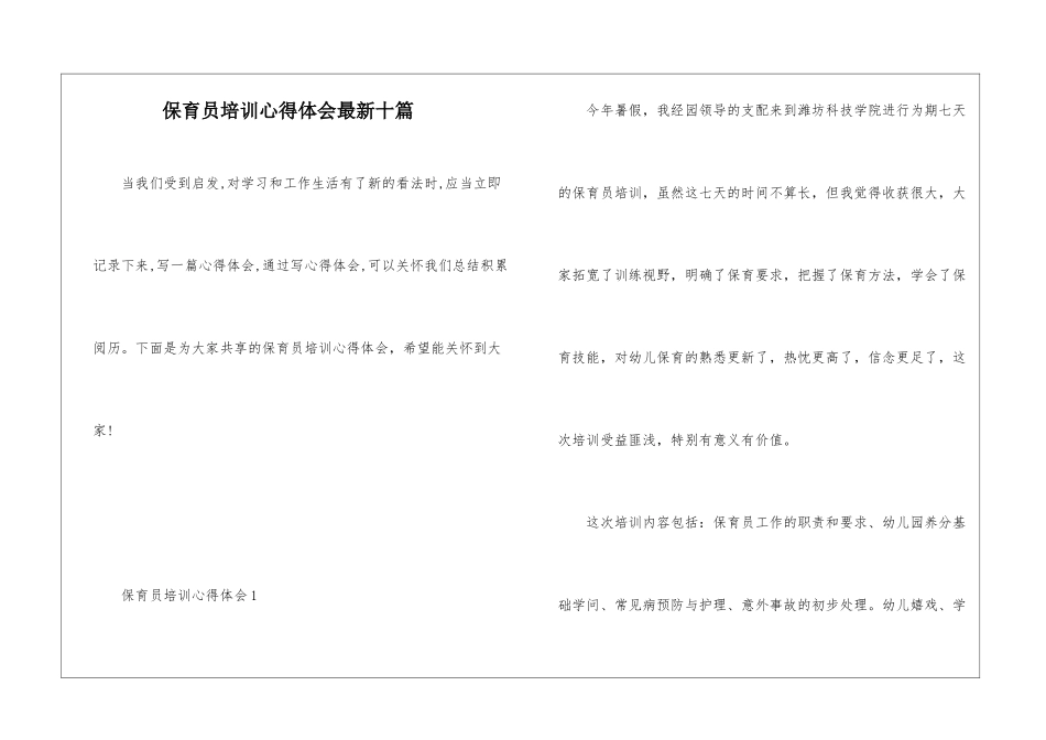 保育员培训心得体会最新十篇_第1页