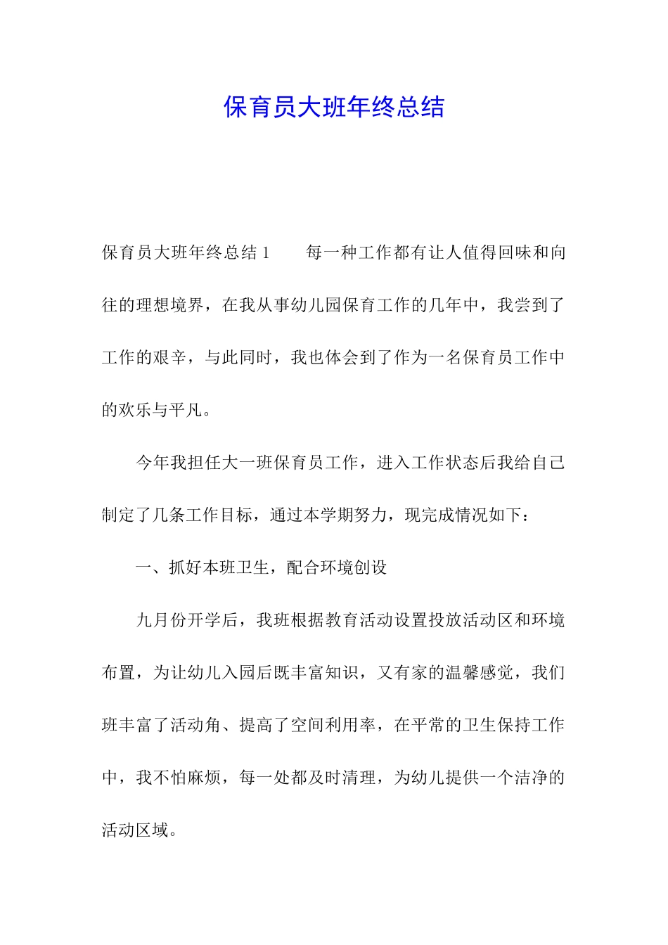 保育员大班年终总结_第1页