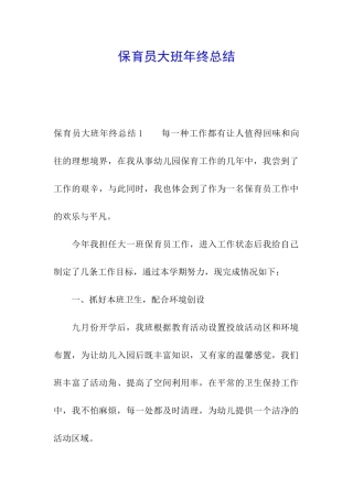 保育员大班年终总结